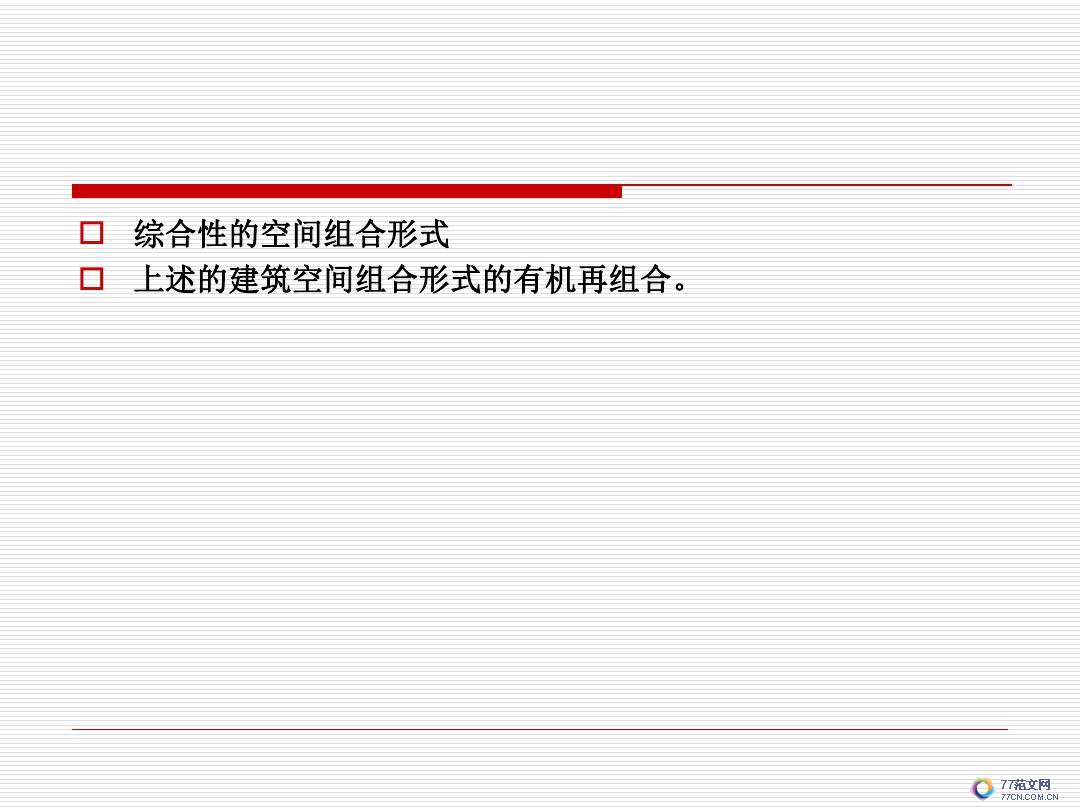 建筑空间与功能