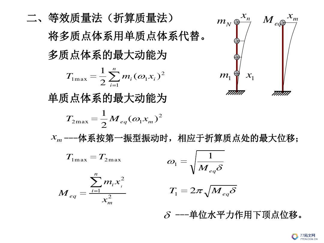 建筑抗震底部剪力法