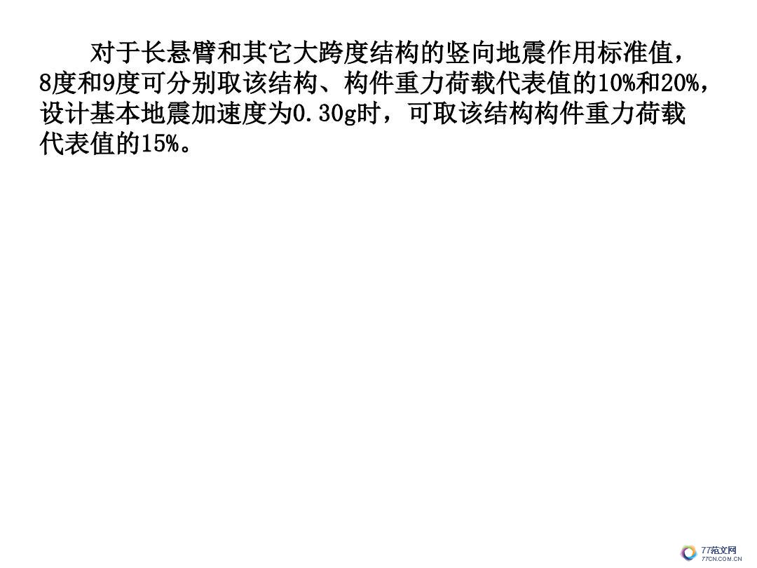 建筑抗震底部剪力法
