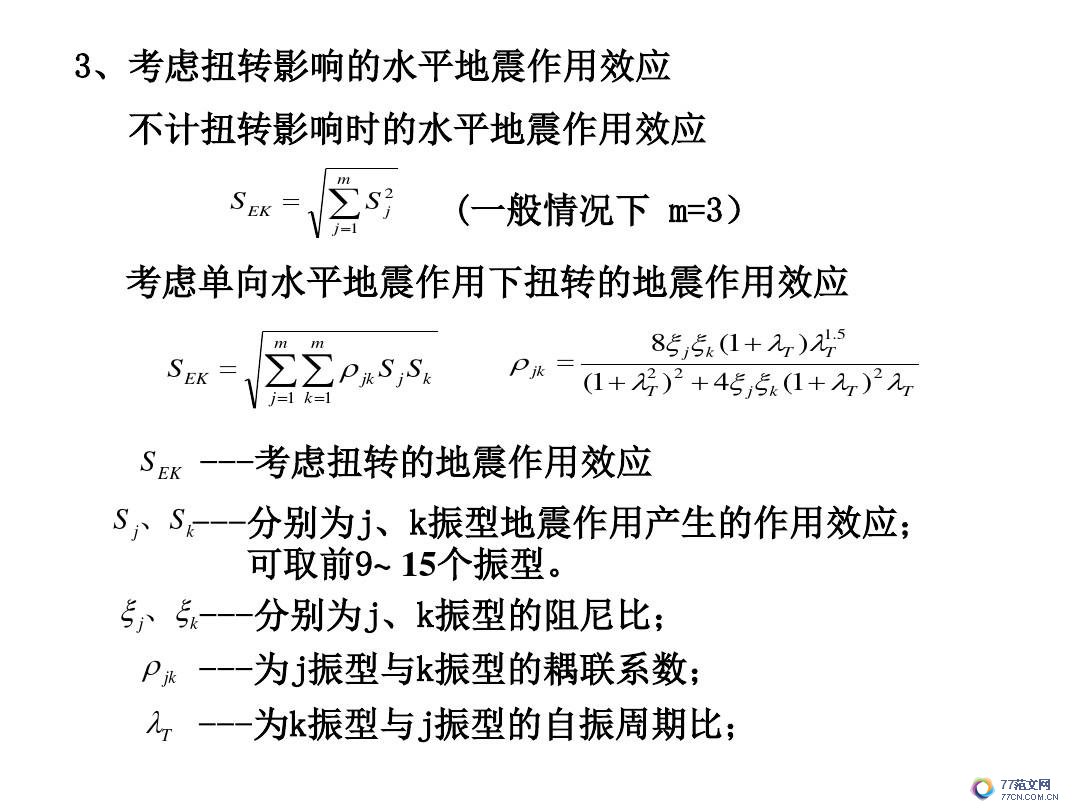 建筑抗震底部剪力法