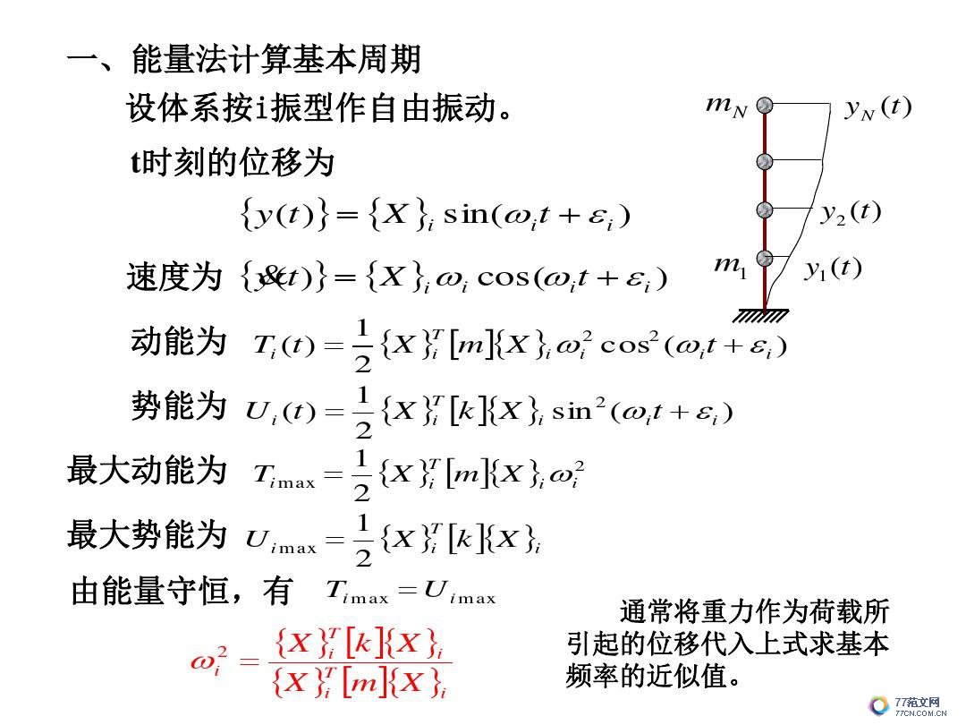 建筑抗震底部剪力法