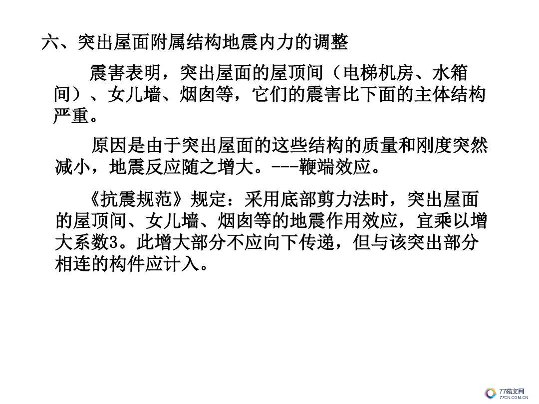 建筑抗震底部剪力法