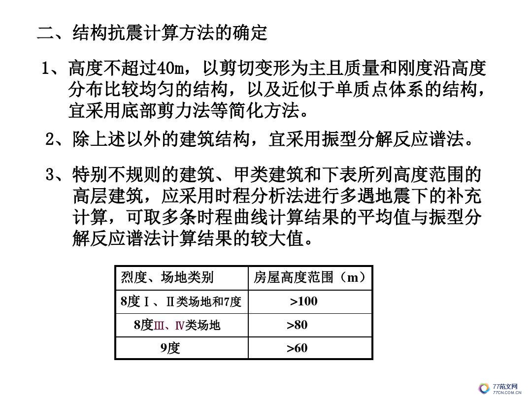 建筑抗震底部剪力法