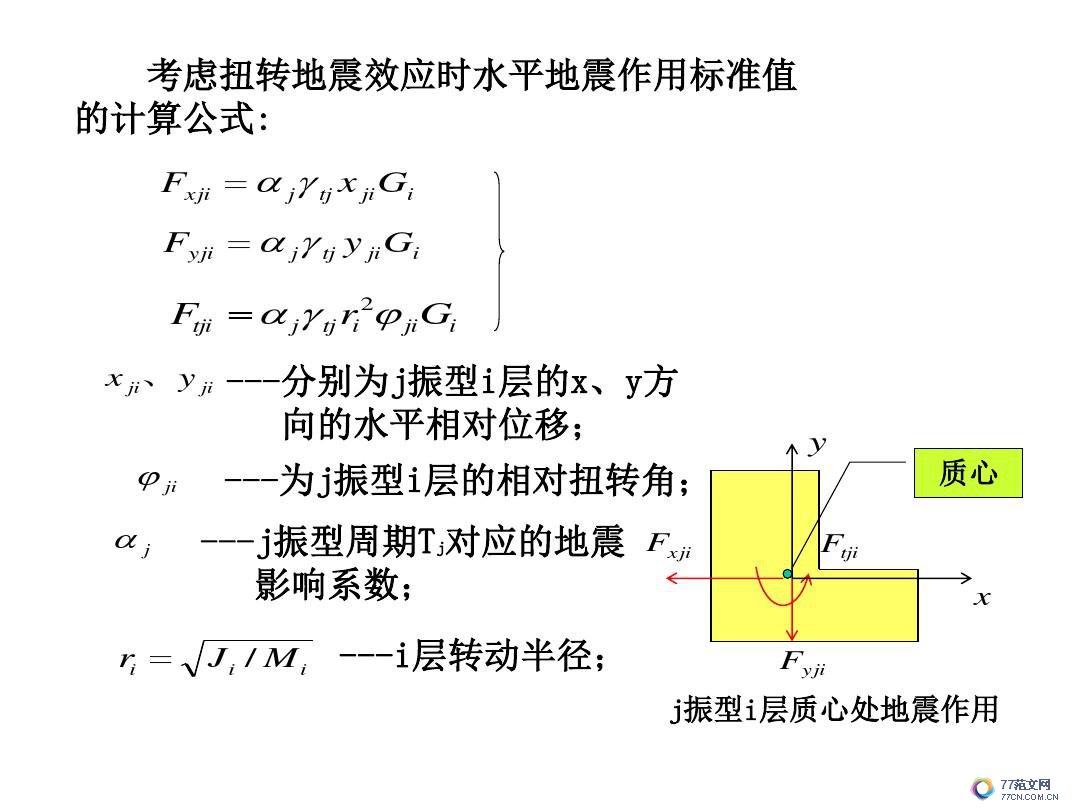 建筑抗震底部剪力法