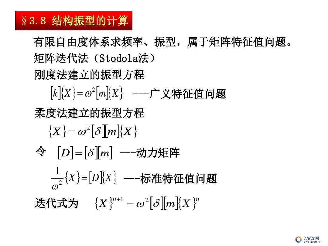 建筑抗震底部剪力法