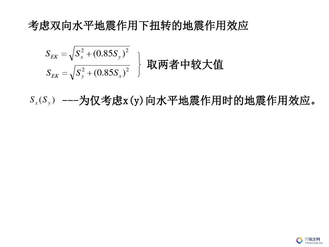 建筑抗震底部剪力法