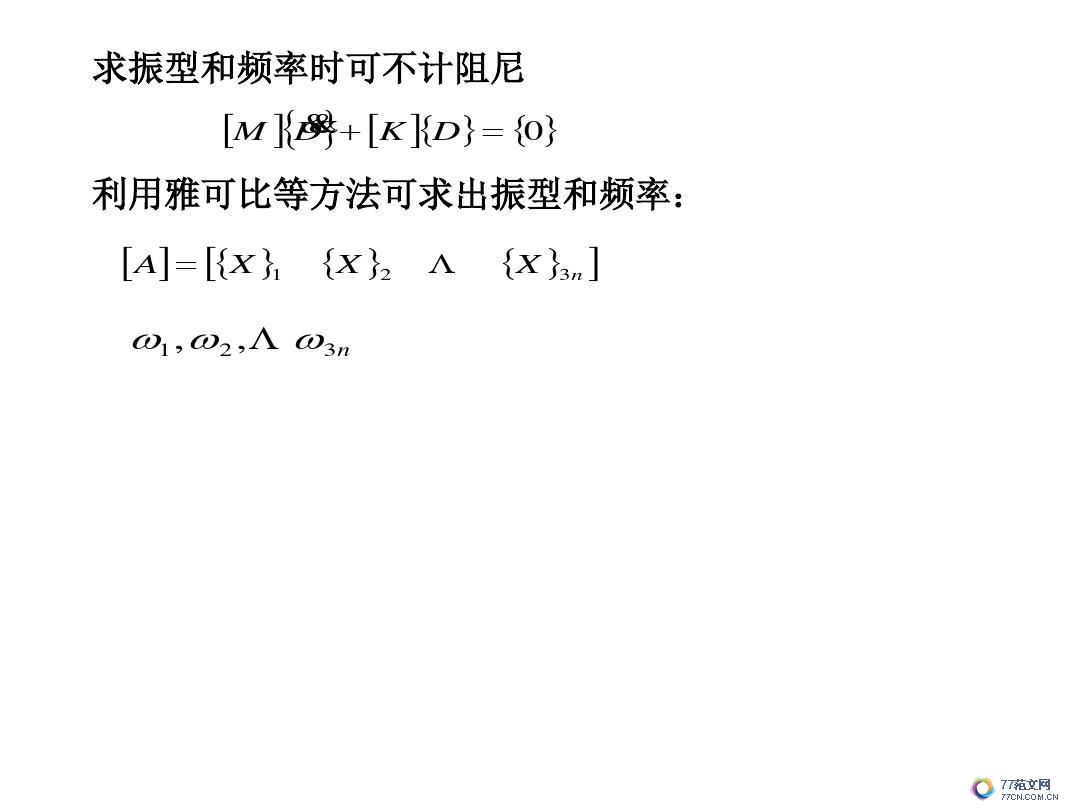 建筑抗震底部剪力法