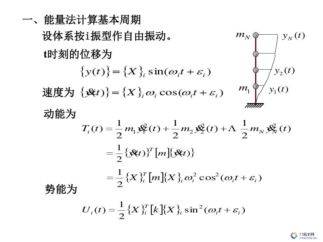 建筑抗震底部剪力法
