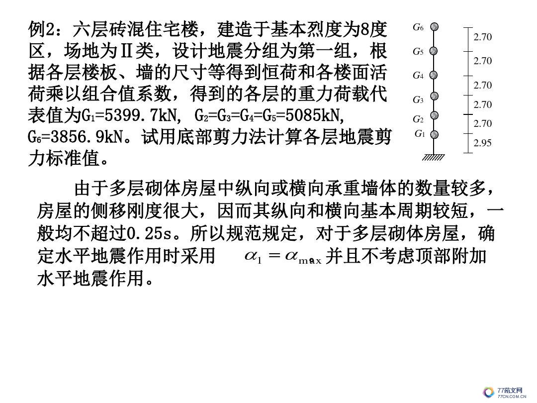 建筑抗震底部剪力法