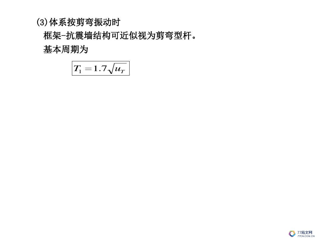 建筑抗震底部剪力法