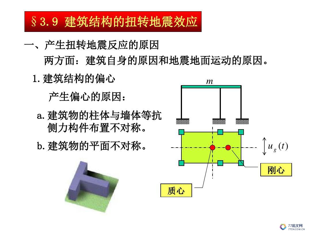 建筑抗震底部剪力法