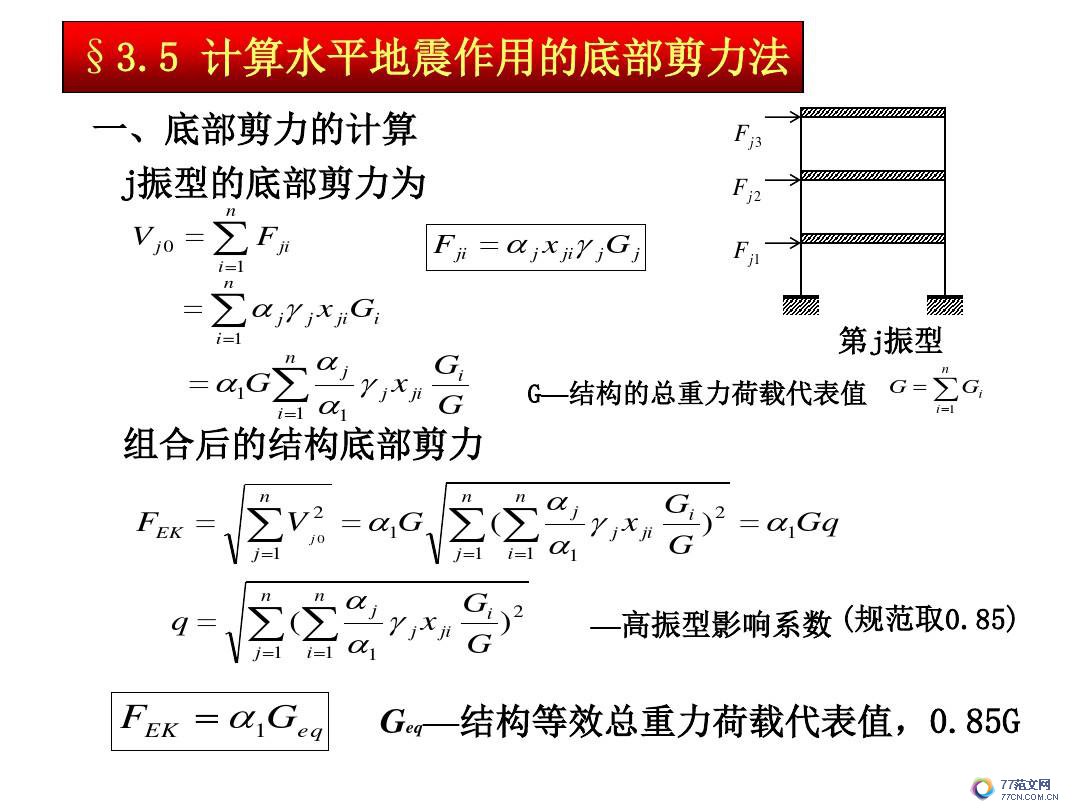 建筑抗震底部剪力法