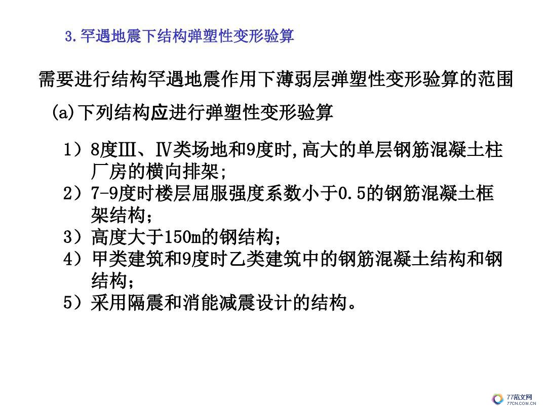 建筑抗震底部剪力法