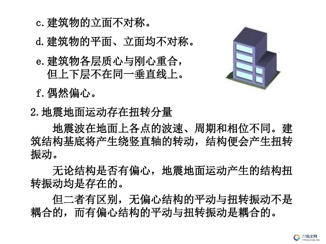 建筑抗震底部剪力法