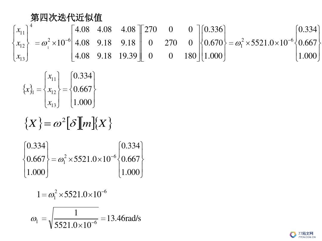 建筑抗震底部剪力法