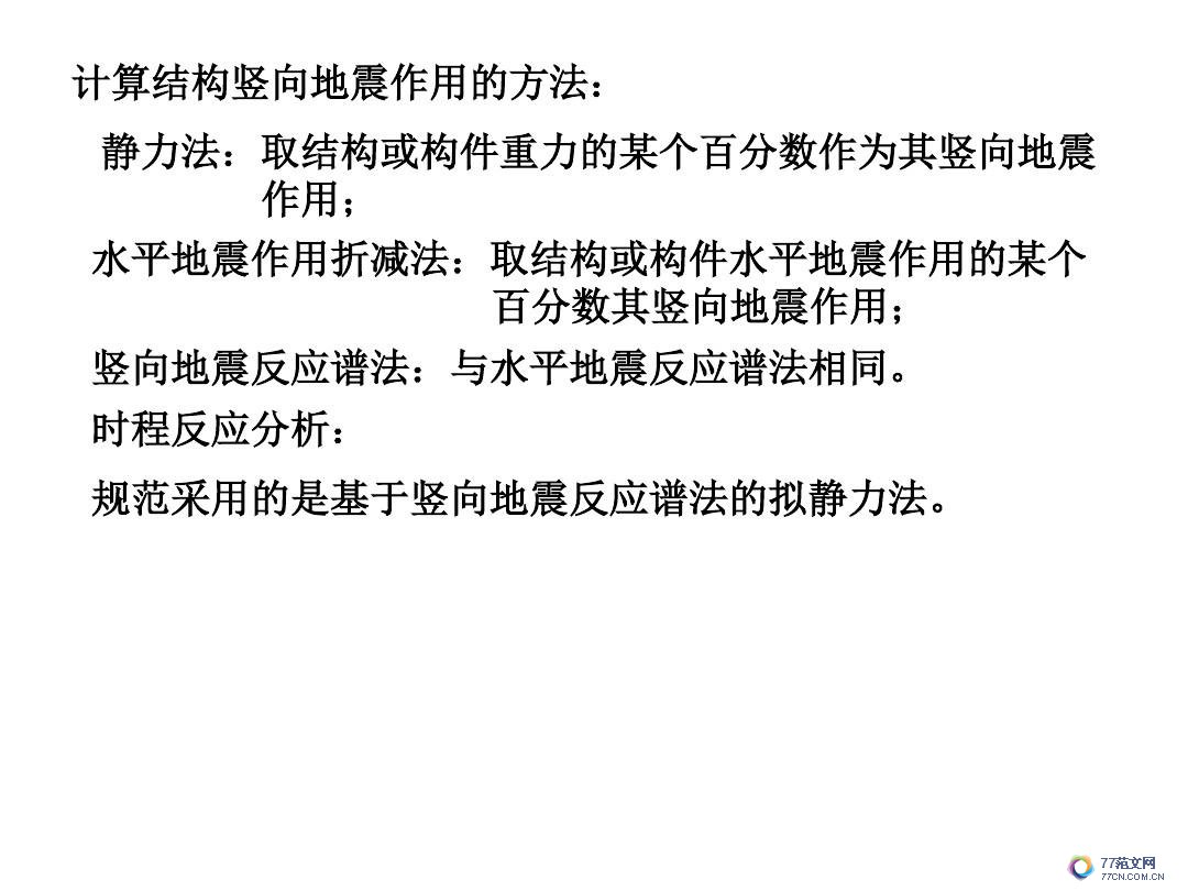建筑抗震底部剪力法