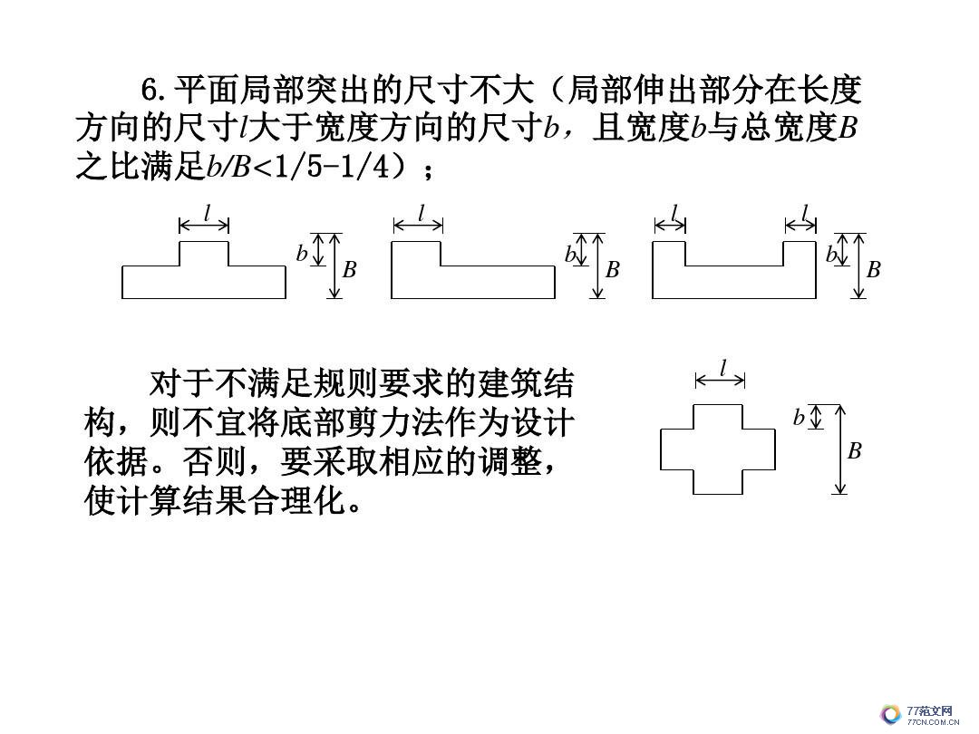 建筑抗震底部剪力法