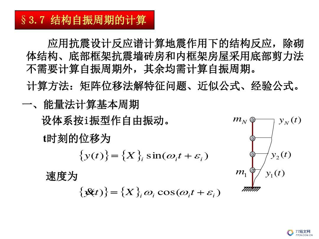 建筑抗震底部剪力法