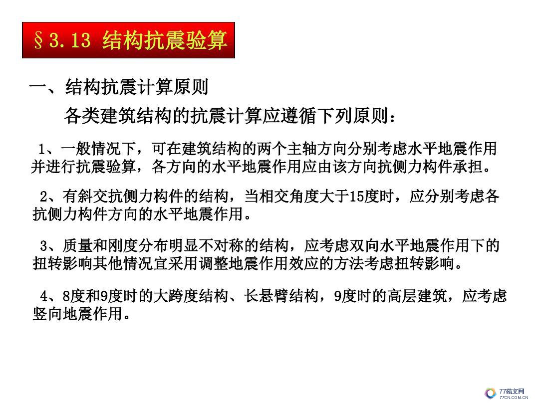 建筑抗震底部剪力法