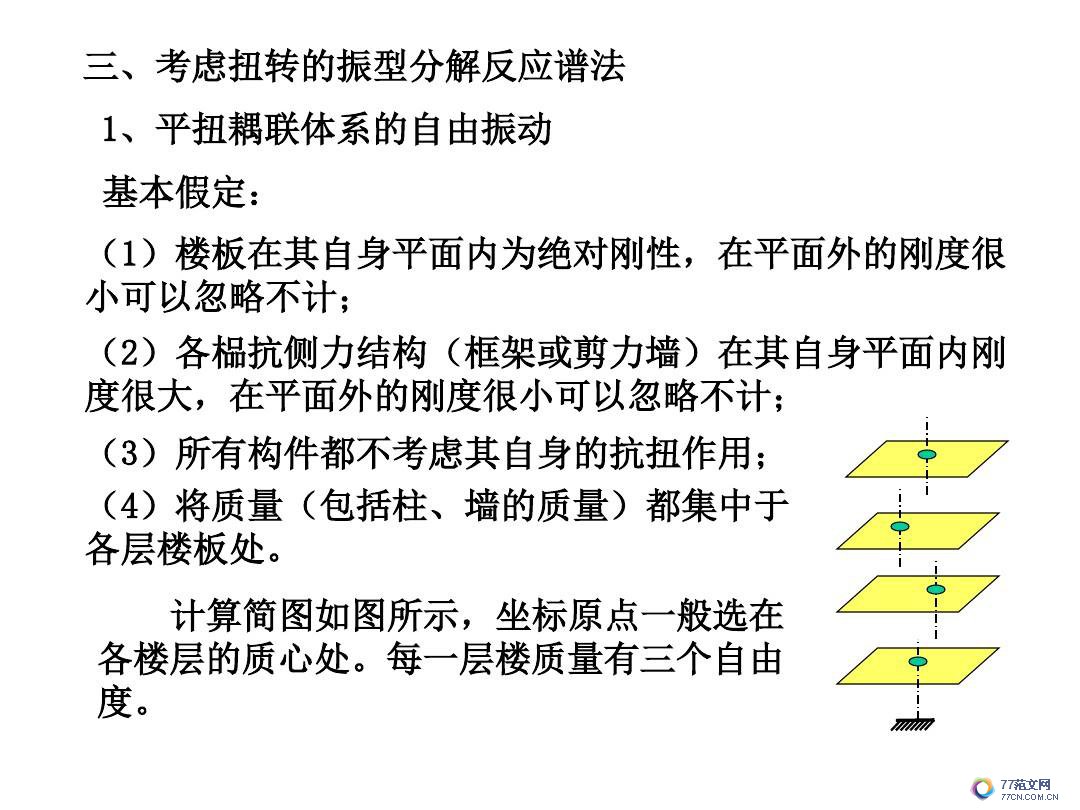 建筑抗震底部剪力法