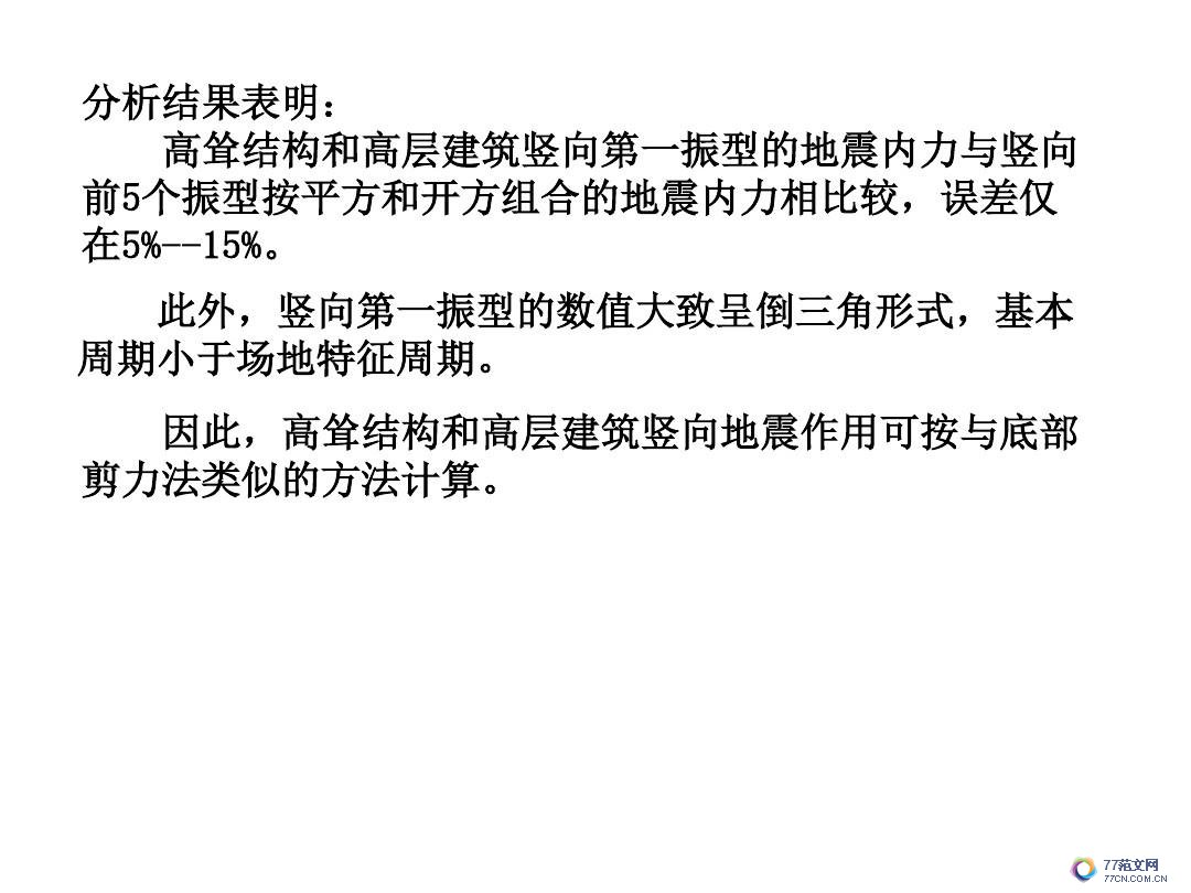 建筑抗震底部剪力法