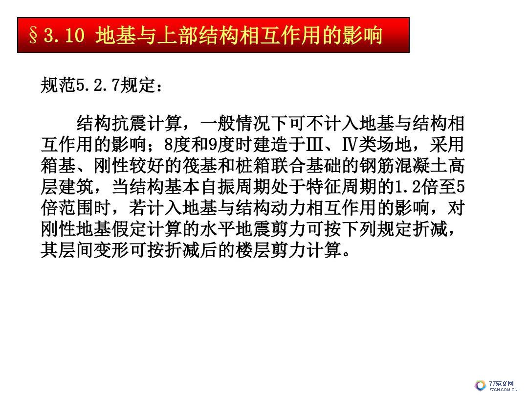 建筑抗震底部剪力法