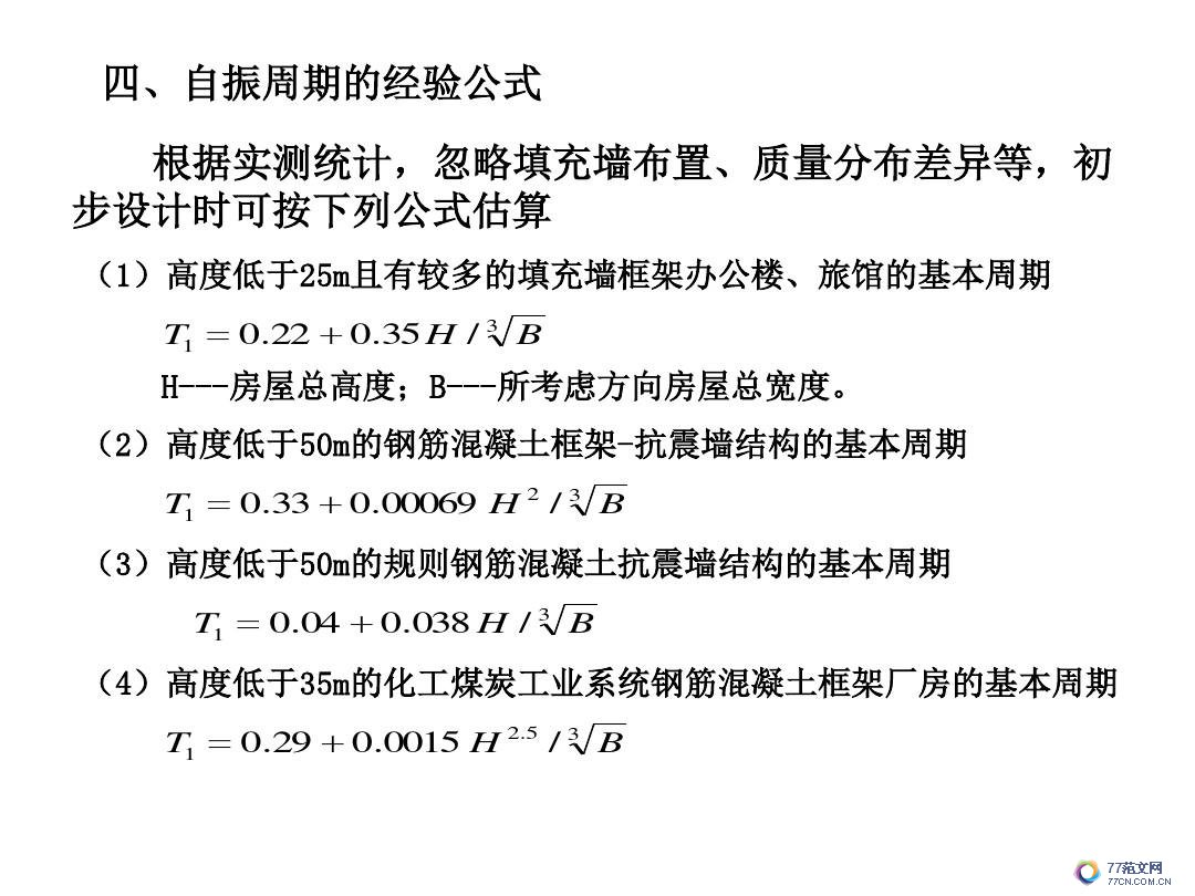 建筑抗震底部剪力法