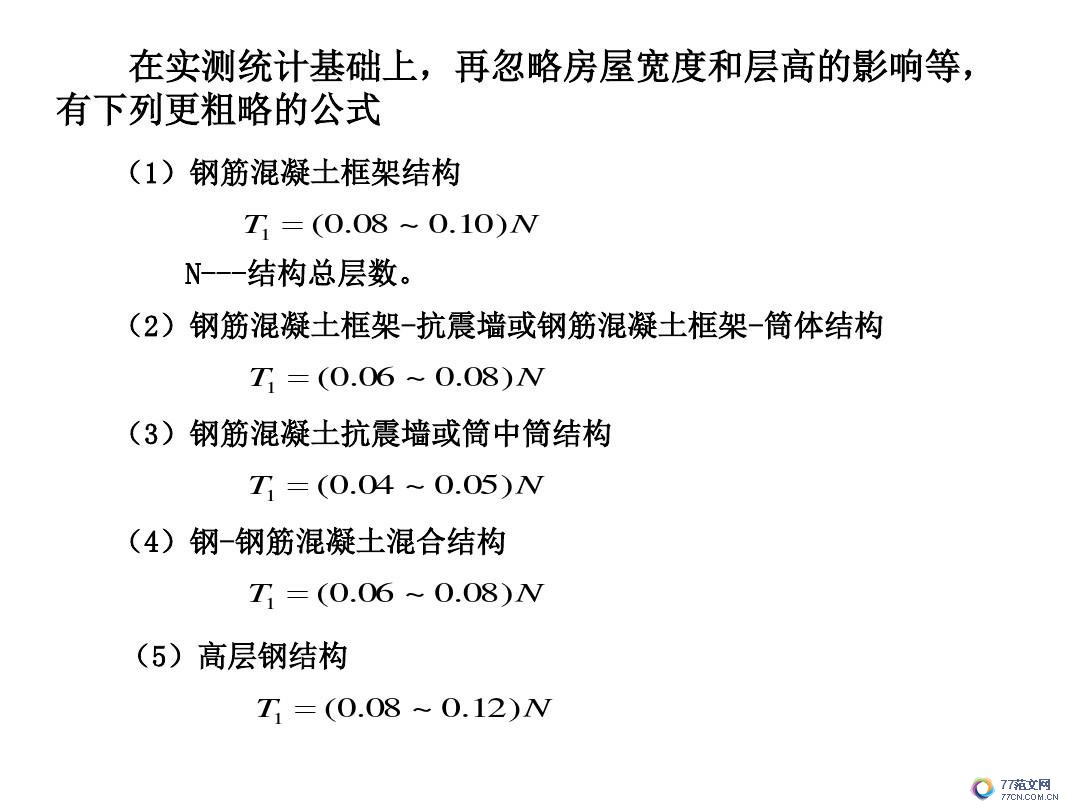 建筑抗震底部剪力法
