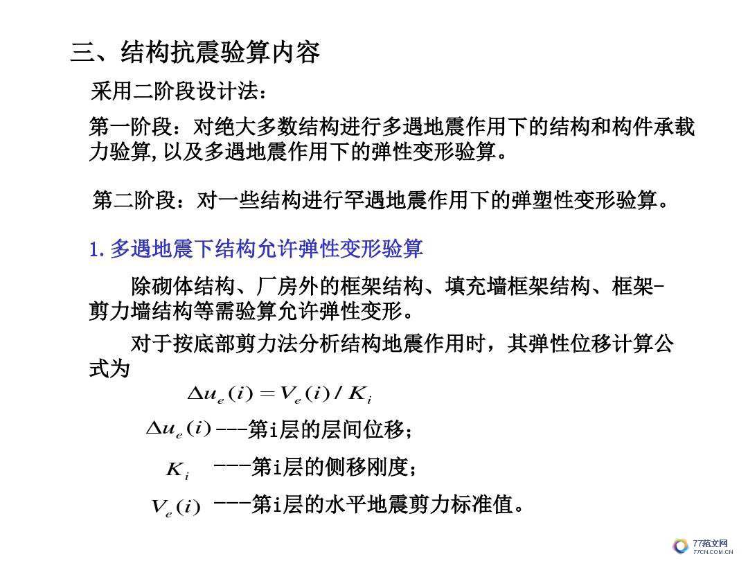 建筑抗震底部剪力法