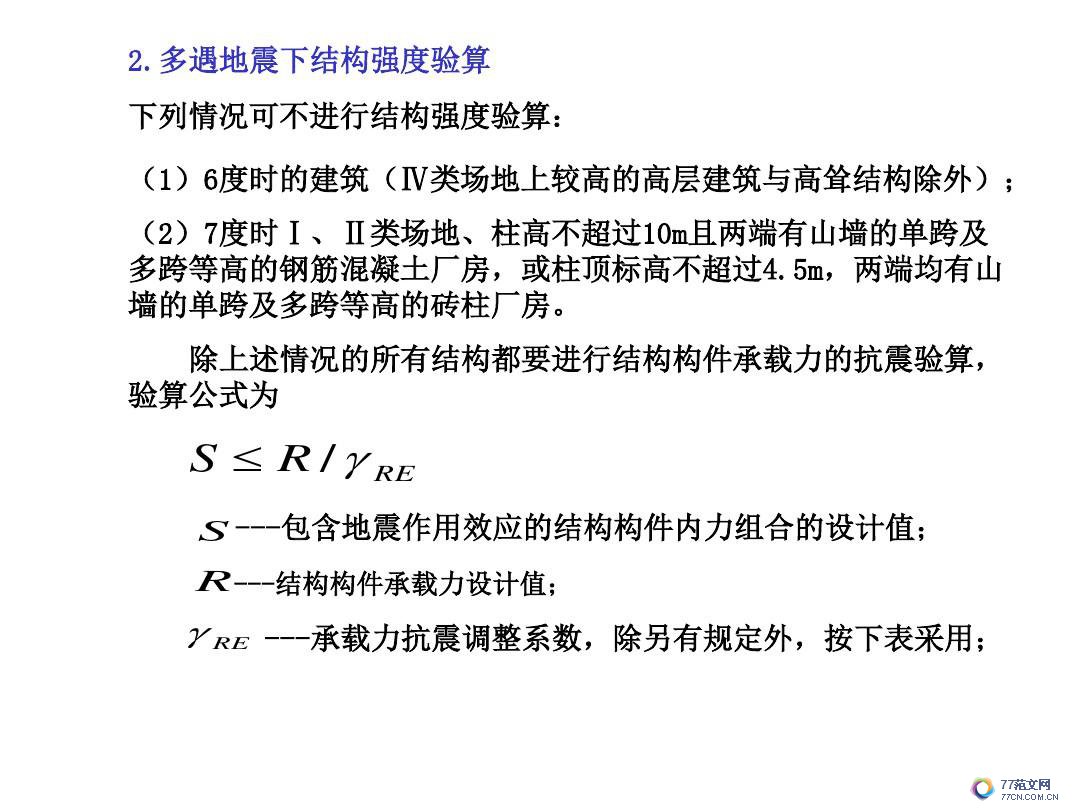建筑抗震底部剪力法