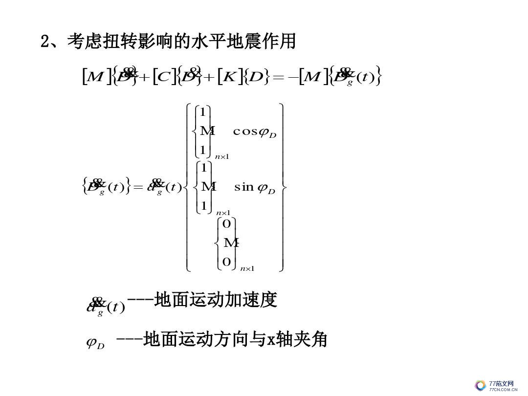建筑抗震底部剪力法