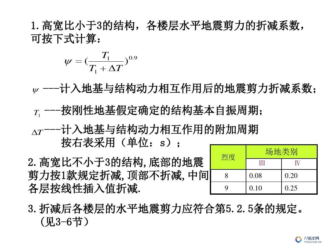 建筑抗震底部剪力法