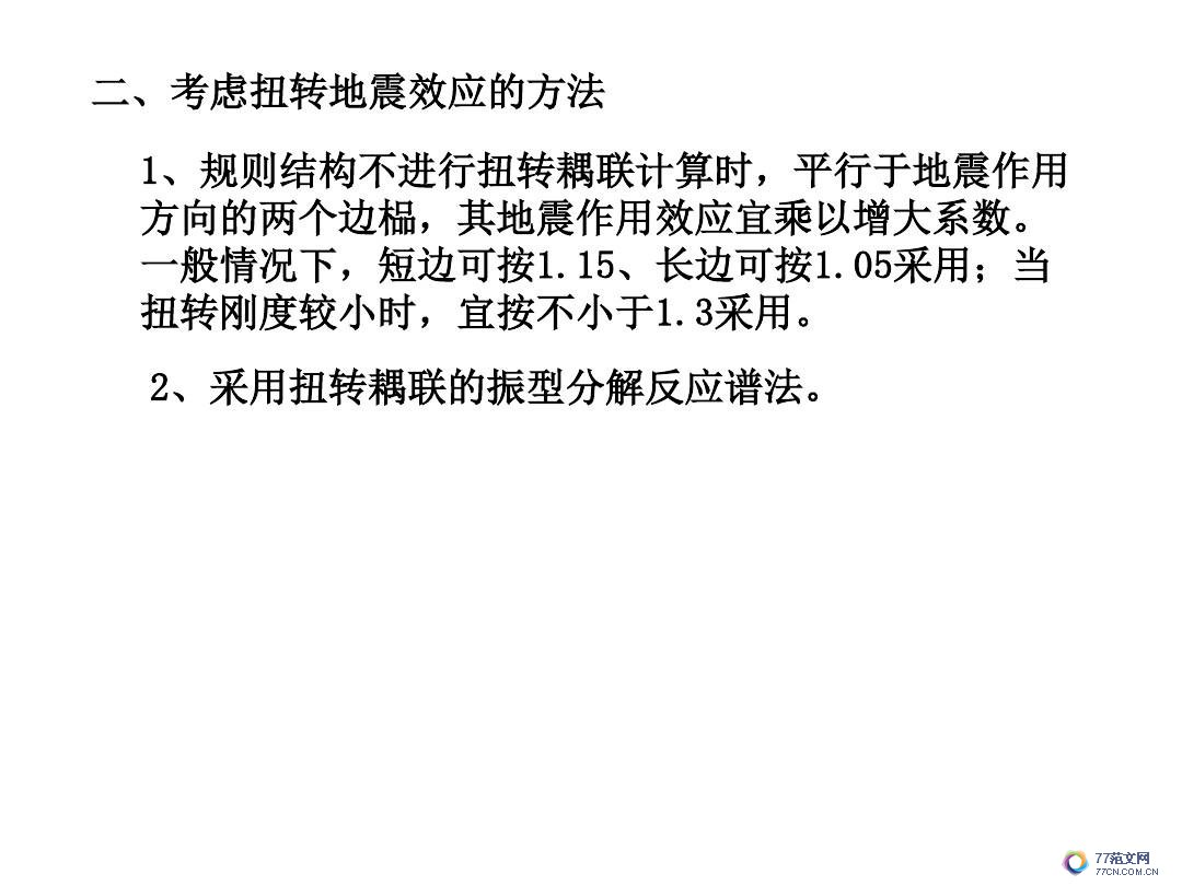 建筑抗震底部剪力法