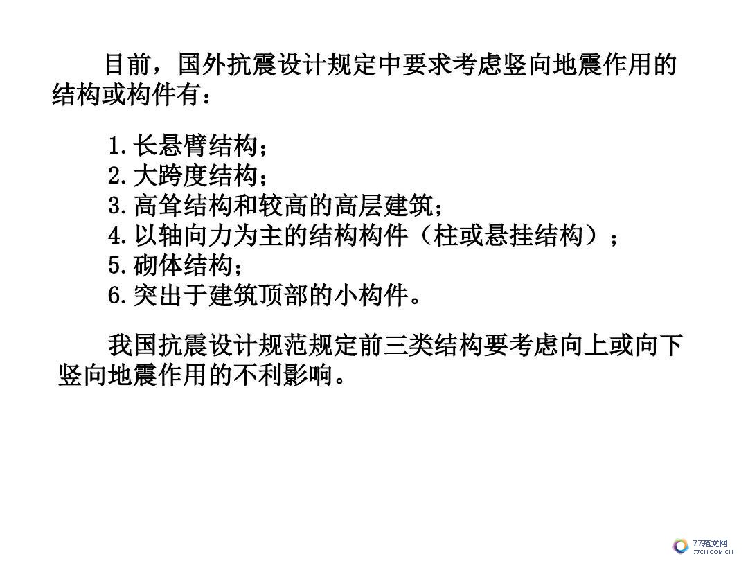 建筑抗震底部剪力法