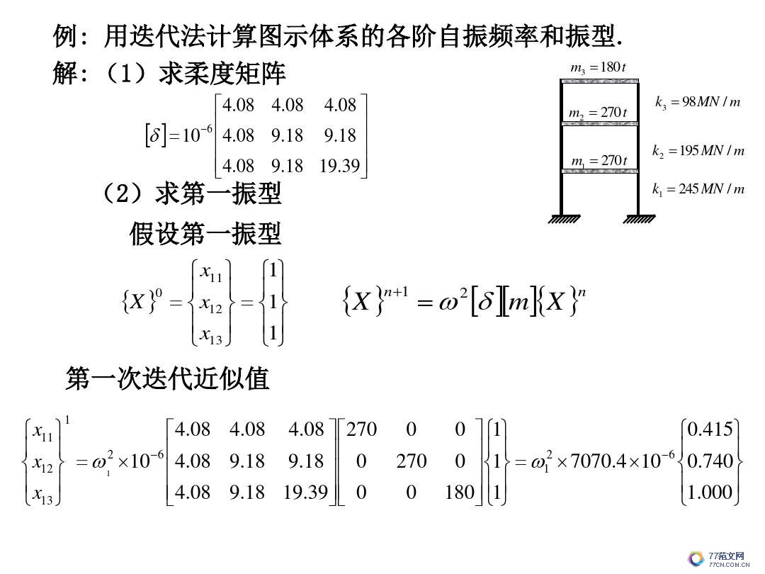 建筑抗震底部剪力法