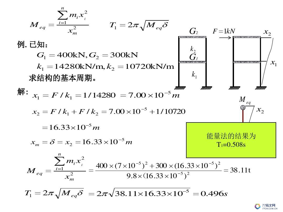 建筑抗震底部剪力法