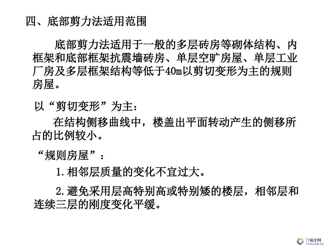 建筑抗震底部剪力法