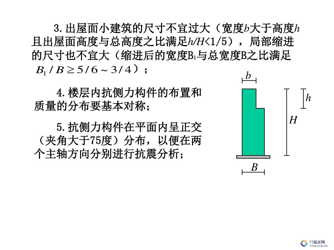 建筑抗震底部剪力法