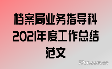 ҵָ2021ȹܽ᷶