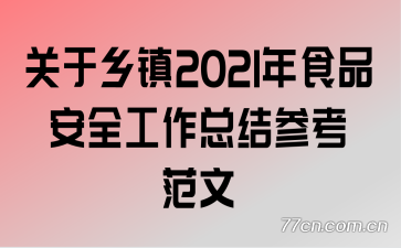 2021ʳƷȫܽο