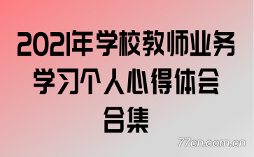 2021ѧУʦҵѧϰĵϼ