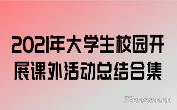 2021ѧУ԰չܽϼ