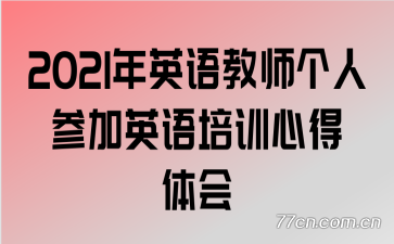 2021Ӣʦ˲μӢѵĵ