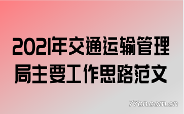 2021꽻ͨҪ˼·