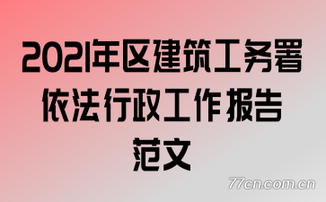 2021年区建筑工务署依法行政工作报告范文