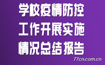 ѧУعչʵʩܽᱨ