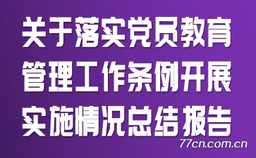 ʵԱչʵʩܽᱨ