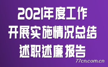 2021ȹչʵʩְܽ