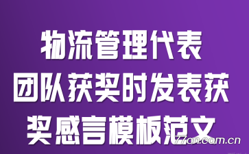物流管理代表团队获奖时发表获奖感言模板范文