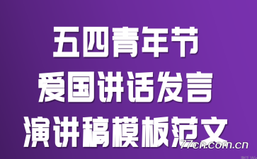五四青年节爱国讲话发言演讲稿模板范文